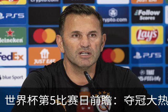 世界杯第5比赛日前瞻：夺冠大热西班牙出战，亚洲球会集体亮相