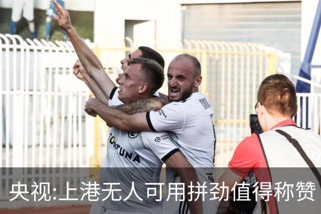 央视:上港无人可用拼劲值得称赞 伊涅斯塔复制经典