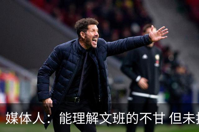 媒体人：能理解文班的不甘 但未按惯例和对手握手致意大失风度